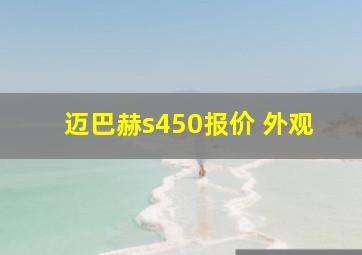 迈巴赫s450报价 外观